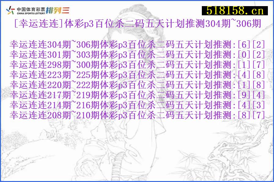 [幸运连连]体彩p3百位杀二码五天计划推测304期~306期