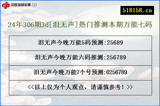 24年306期3d[泪无声]热门推测本期万能七码