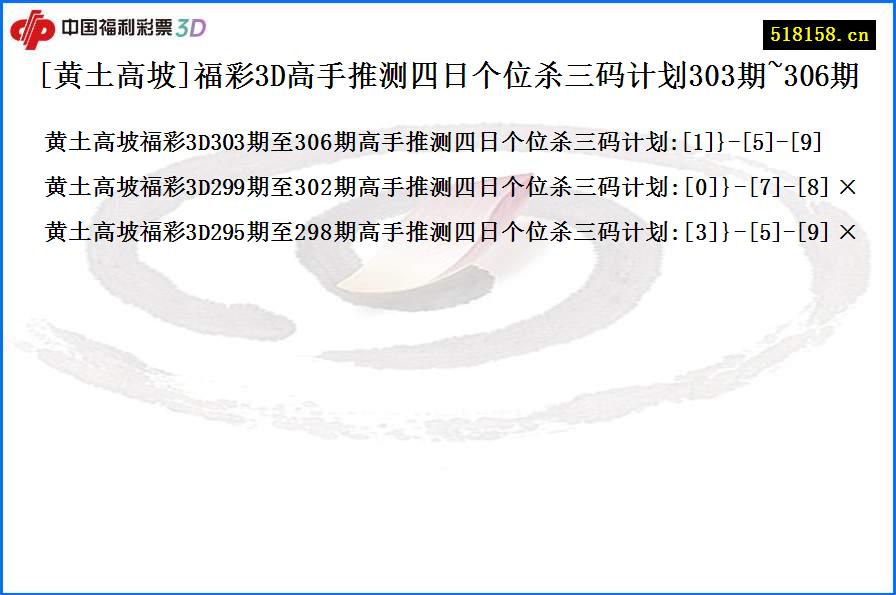 [黄土高坡]福彩3D高手推测四日个位杀三码计划303期~306期