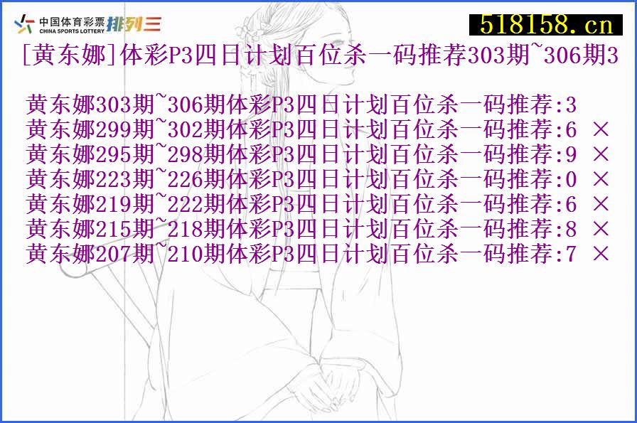 [黄东娜]体彩P3四日计划百位杀一码推荐303期~306期3