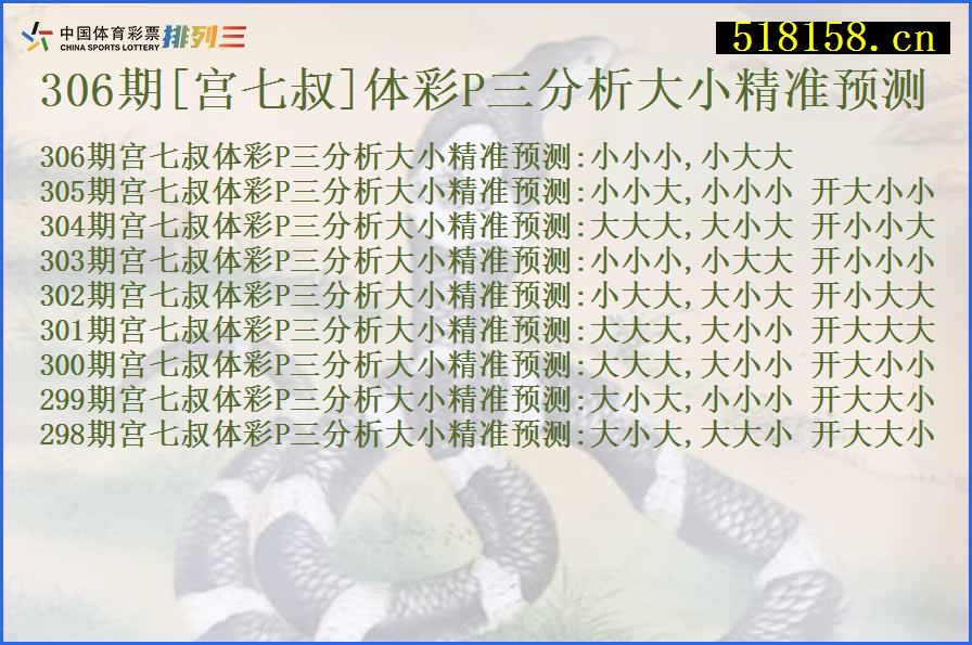 306期[宫七叔]体彩P三分析大小精准预测