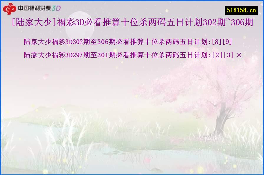 [陆家大少]福彩3D必看推算十位杀两码五日计划302期~306期