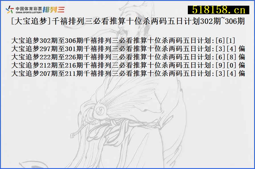 [大宝追梦]千禧排列三必看推算十位杀两码五日计划302期~306期
