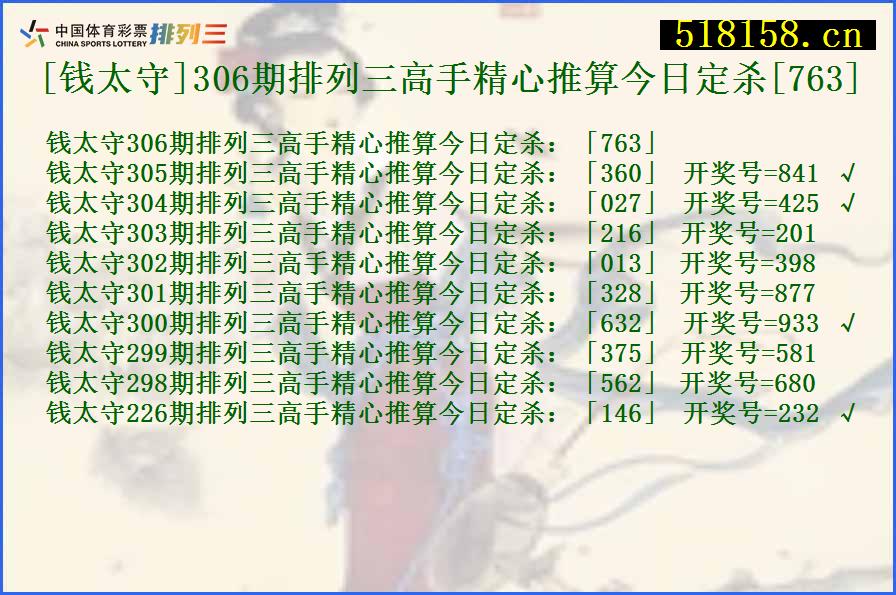 [钱太守]306期排列三高手精心推算今日定杀[763]