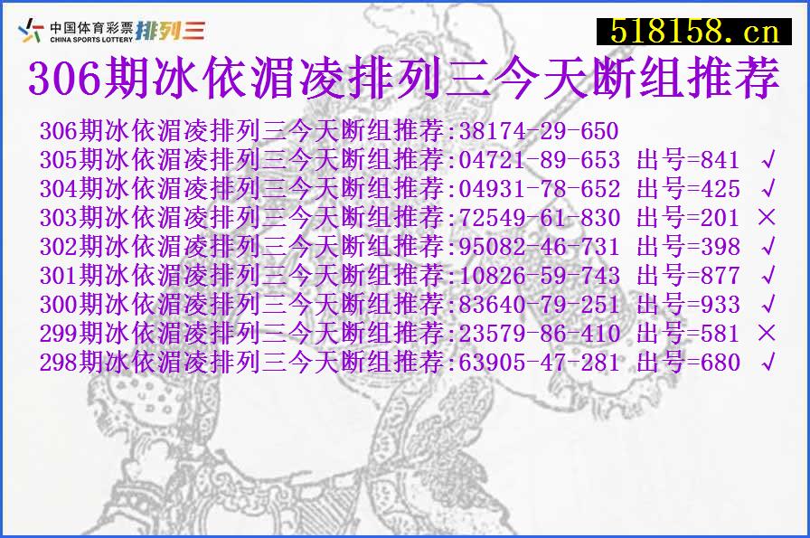 306期冰依湄凌排列三今天断组推荐