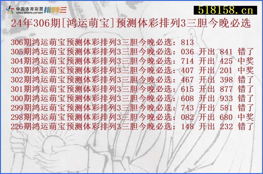 24年306期[鸿运萌宝]预测体彩排列3三胆今晚必选