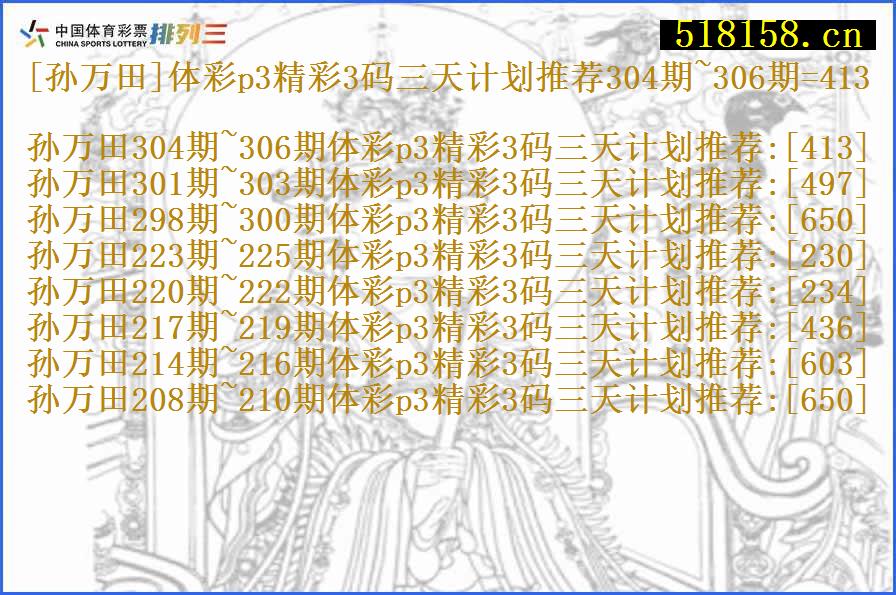 [孙万田]体彩p3精彩3码三天计划推荐304期~306期=413