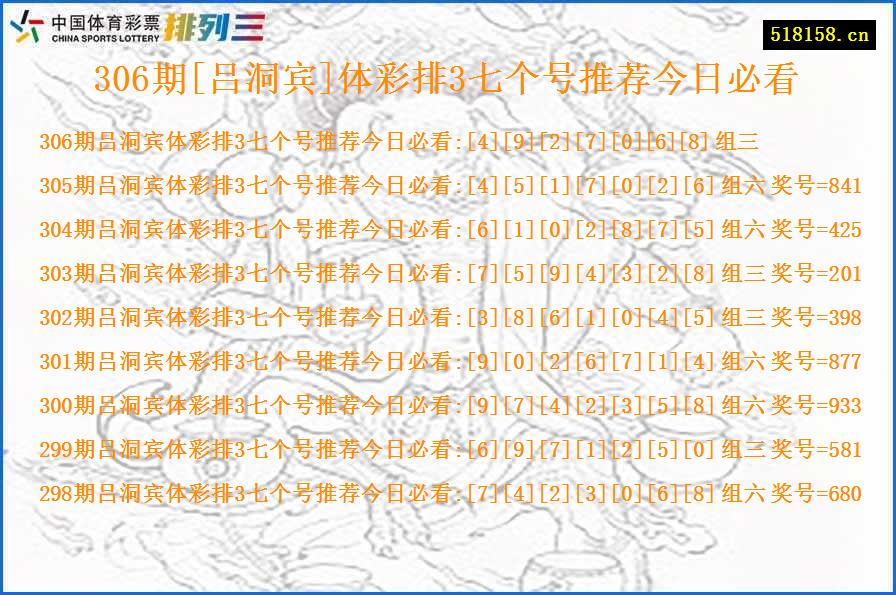 306期[吕洞宾]体彩排3七个号推荐今日必看