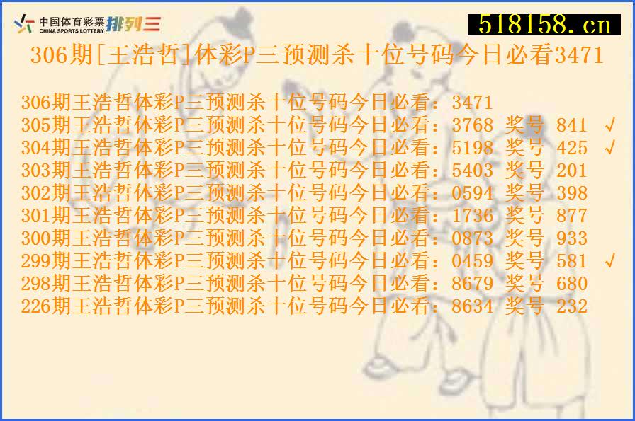 306期[王浩哲]体彩P三预测杀十位号码今日必看3471