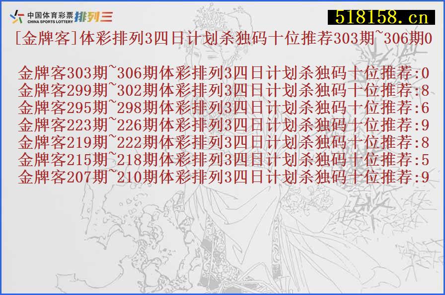 [金牌客]体彩排列3四日计划杀独码十位推荐303期~306期0