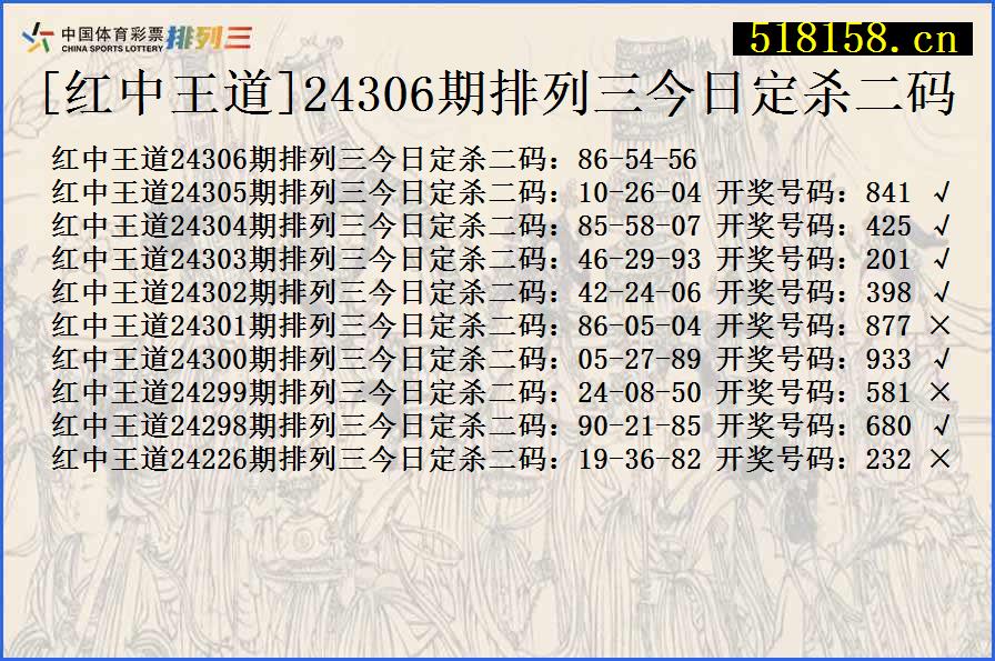 [红中王道]24306期排列三今日定杀二码