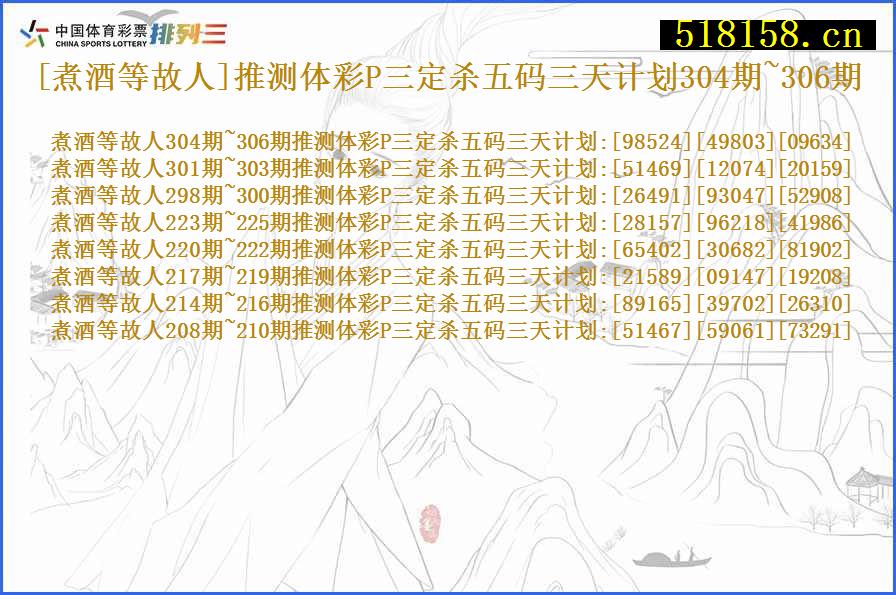 [煮酒等故人]推测体彩P三定杀五码三天计划304期~306期