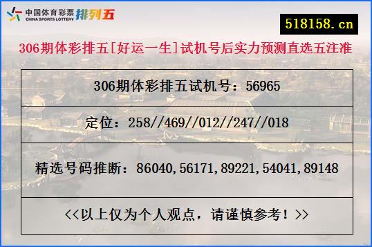 306期体彩排五[好运一生]试机号后实力预测直选五注准