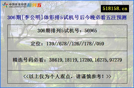 306期[李公明]体彩排5试机号后今晚必看五注预测