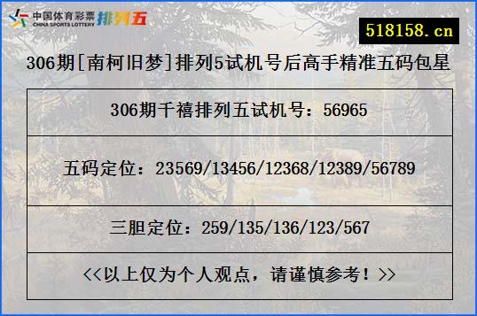 306期[南柯旧梦]排列5试机号后高手精准五码包星