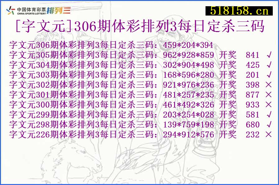 [字文元]306期体彩排列3每日定杀三码