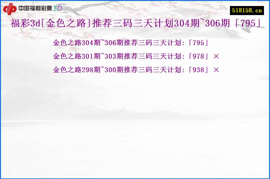 福彩3d[金色之路]推荐三码三天计划304期~306期「795」