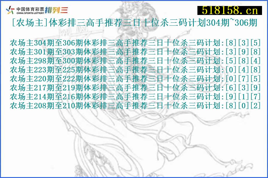 [农场主]体彩排三高手推荐三日十位杀三码计划304期~306期