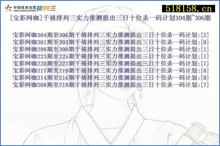 [宝彩网咖]千禧排列三实力推测提出三日十位杀一码计划304期~306期