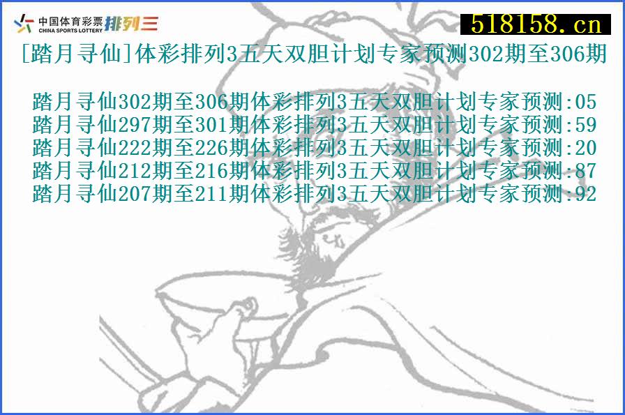 [踏月寻仙]体彩排列3五天双胆计划专家预测302期至306期