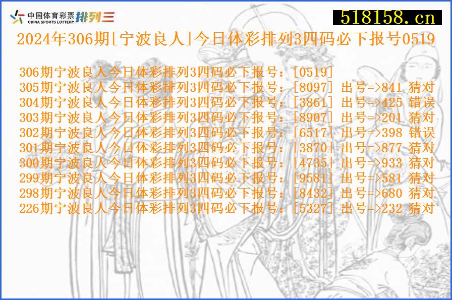 2024年306期[宁波良人]今日体彩排列3四码必下报号0519