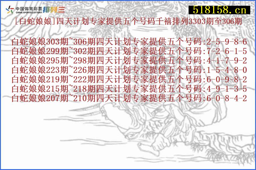 [白蛇娘娘]四天计划专家提供五个号码千禧排列3303期至306期