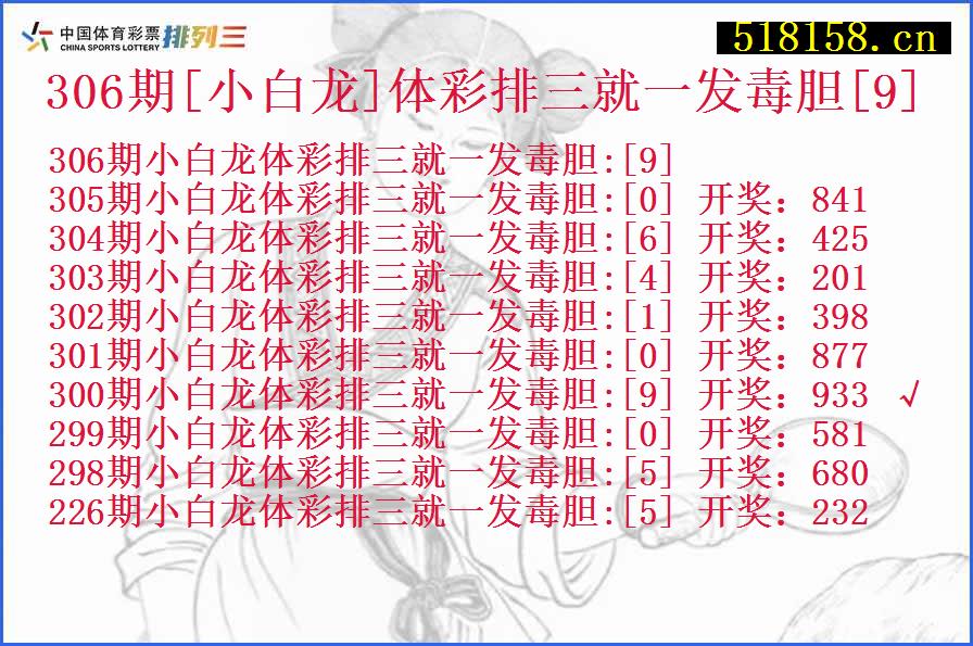 306期[小白龙]体彩排三就一发毒胆[9]