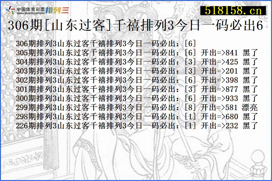 306期[山东过客]千禧排列3今日一码必出6