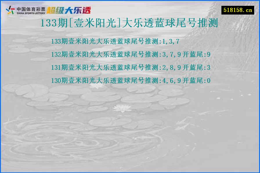 133期[壹米阳光]大乐透蓝球尾号推测