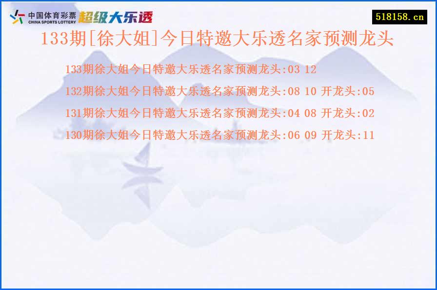 133期[徐大姐]今日特邀大乐透名家预测龙头