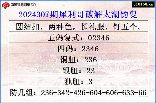 2024307期犀利哥破解太湖钓叟