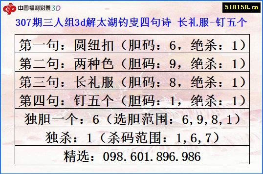 307期三人组3d解太湖钓叟四句诗 长礼服-钉五个