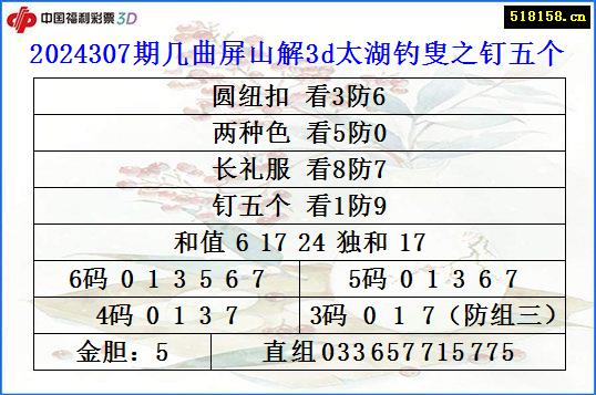 2024307期几曲屏山解3d太湖钓叟之钉五个