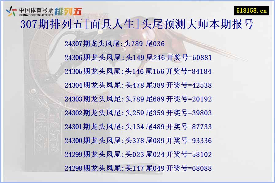 307期排列五[面具人生]头尾预测大师本期报号