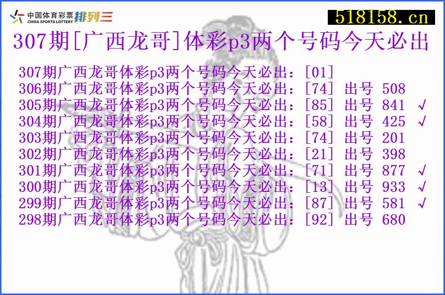 307期[广西龙哥]体彩p3两个号码今天必出