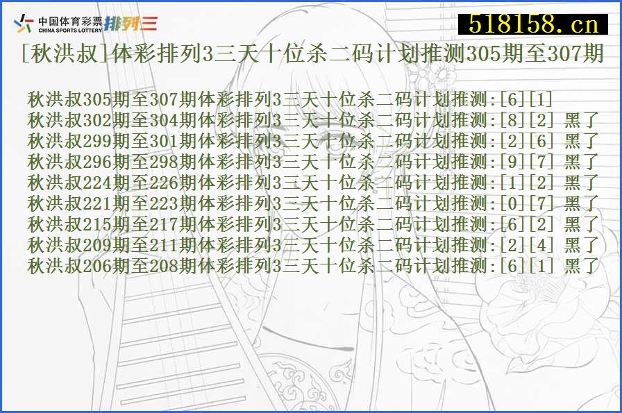 [秋洪叔]体彩排列3三天十位杀二码计划推测305期至307期