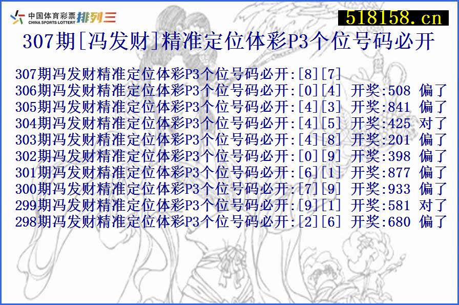 307期[冯发财]精准定位体彩P3个位号码必开