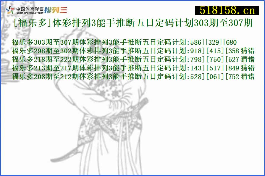 [福乐多]体彩排列3能手推断五日定码计划303期至307期