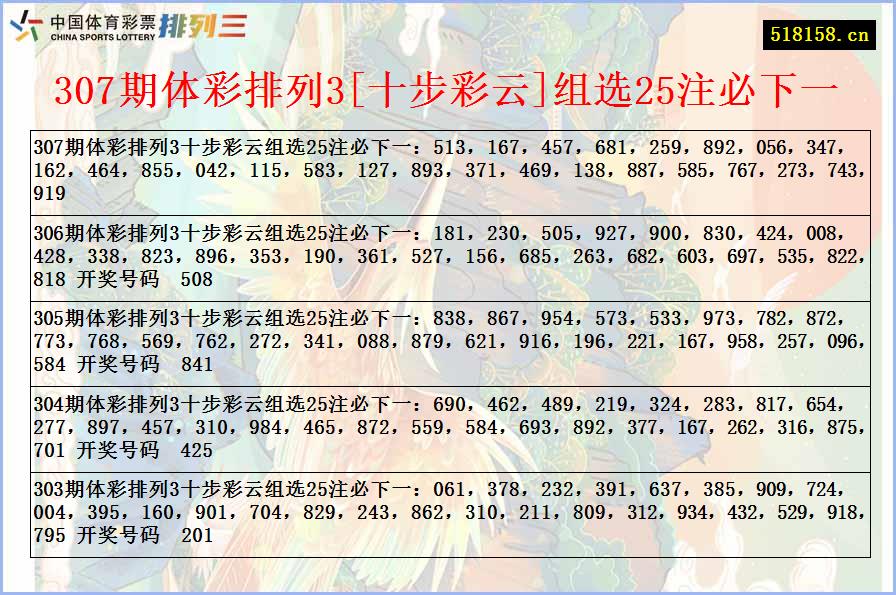 307期体彩排列3[十步彩云]组选25注必下一