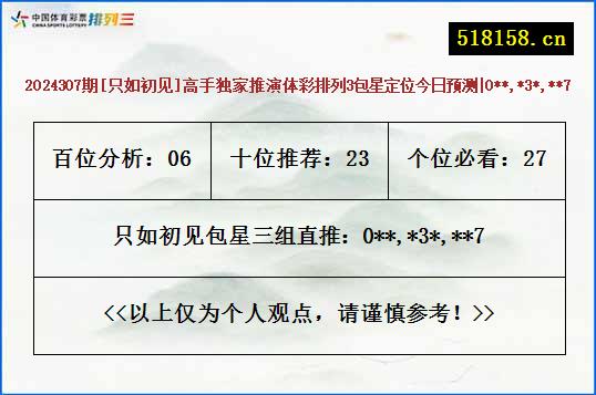 2024307期[只如初见]高手独家推演体彩排列3包星定位今日预测|0**,*3*,**7