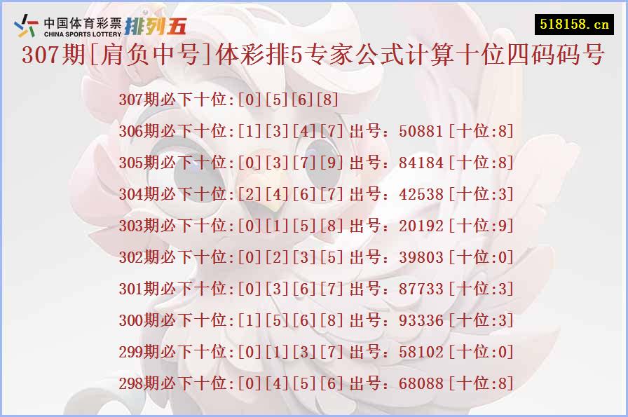 307期[肩负中号]体彩排5专家公式计算十位四码码号