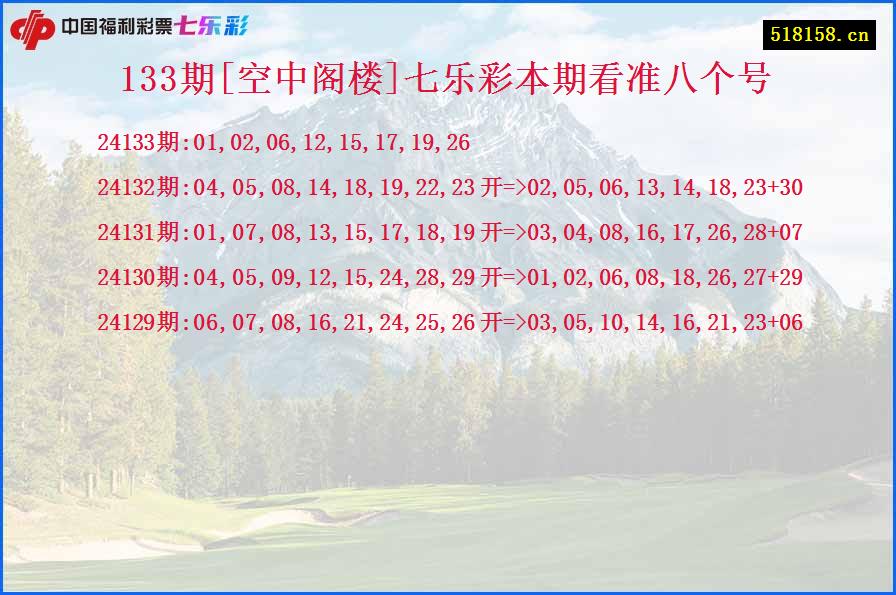 133期[空中阁楼]七乐彩本期看准八个号
