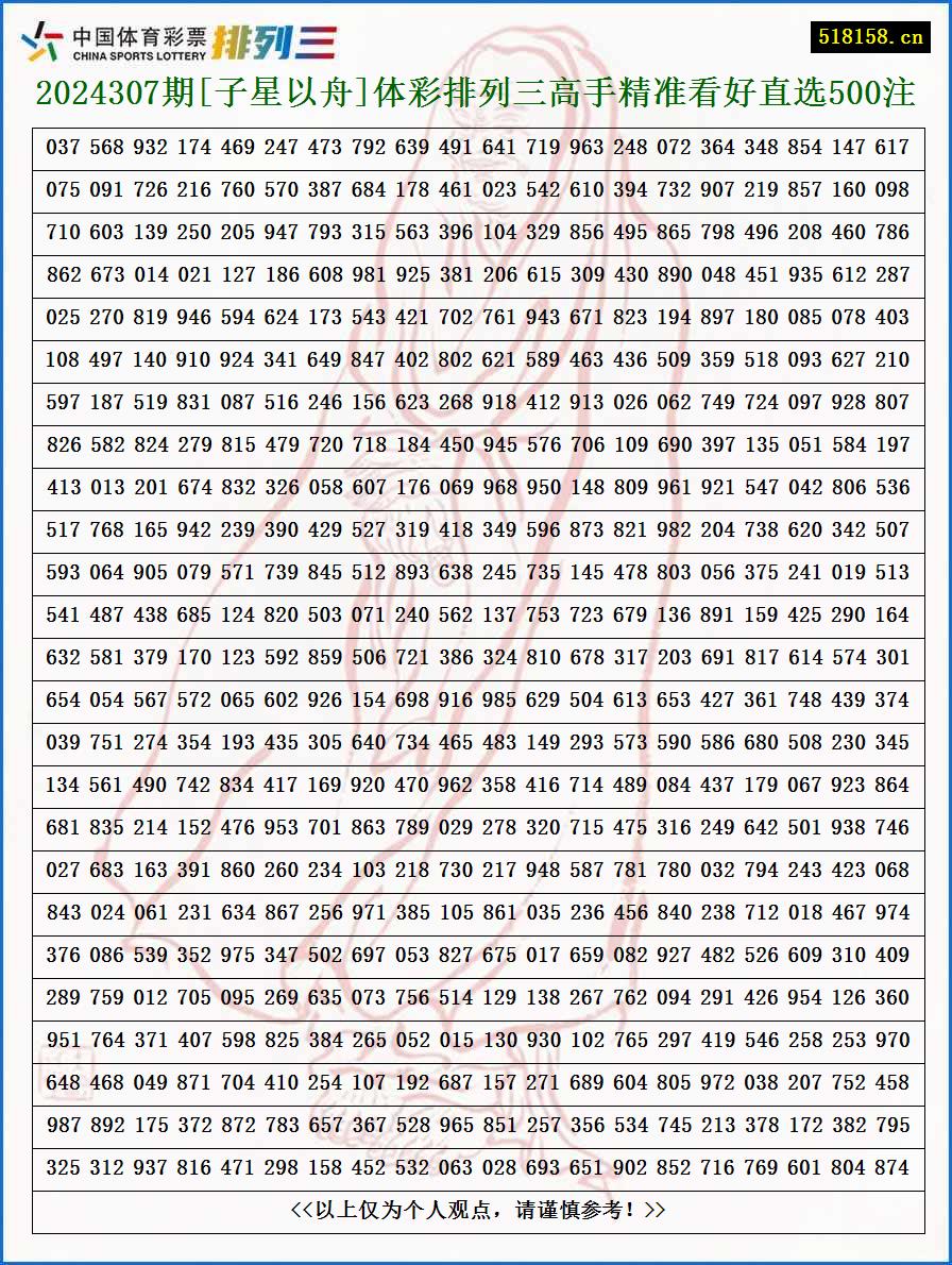 2024307期[子星以舟]体彩排列三高手精准看好直选500注