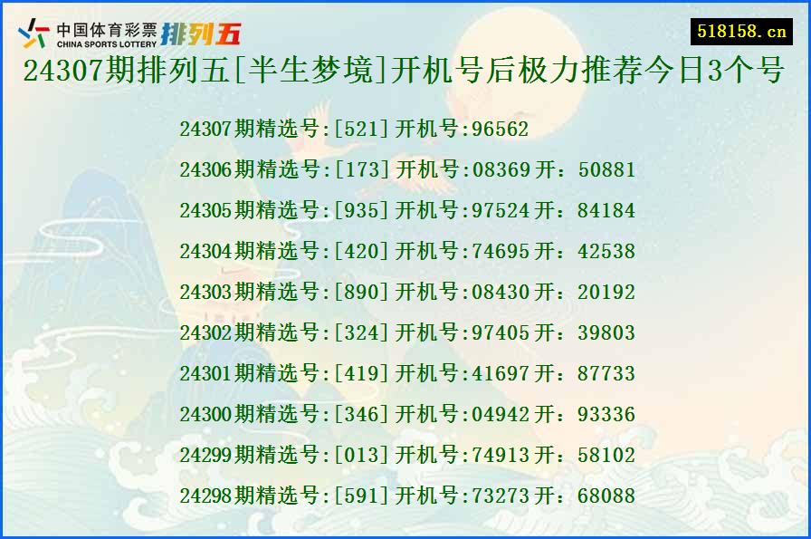 24307期排列五[半生梦境]开机号后极力推荐今日3个号