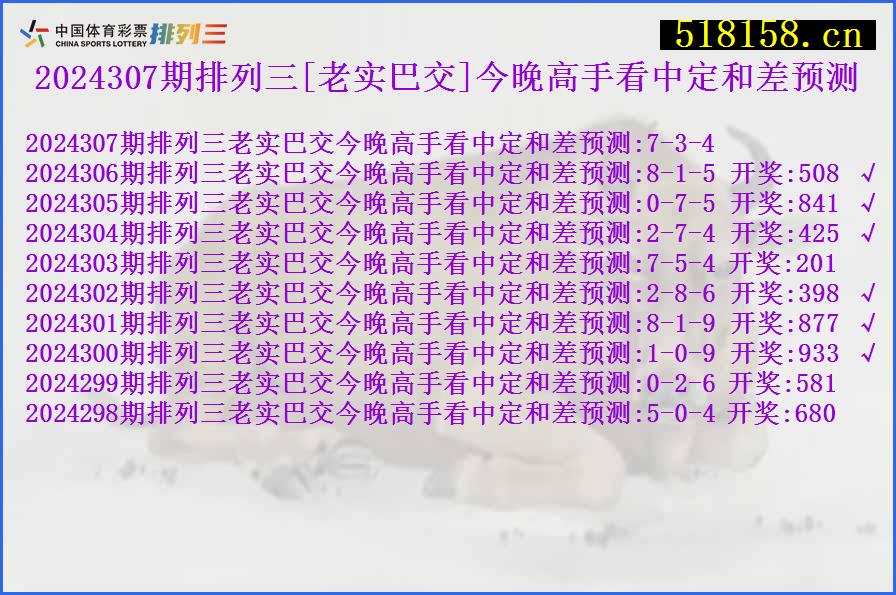 2024307期排列三[老实巴交]今晚高手看中定和差预测