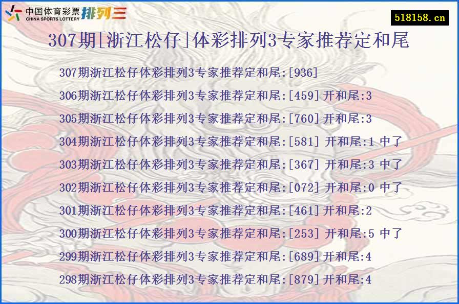 307期[浙江松仔]体彩排列3专家推荐定和尾