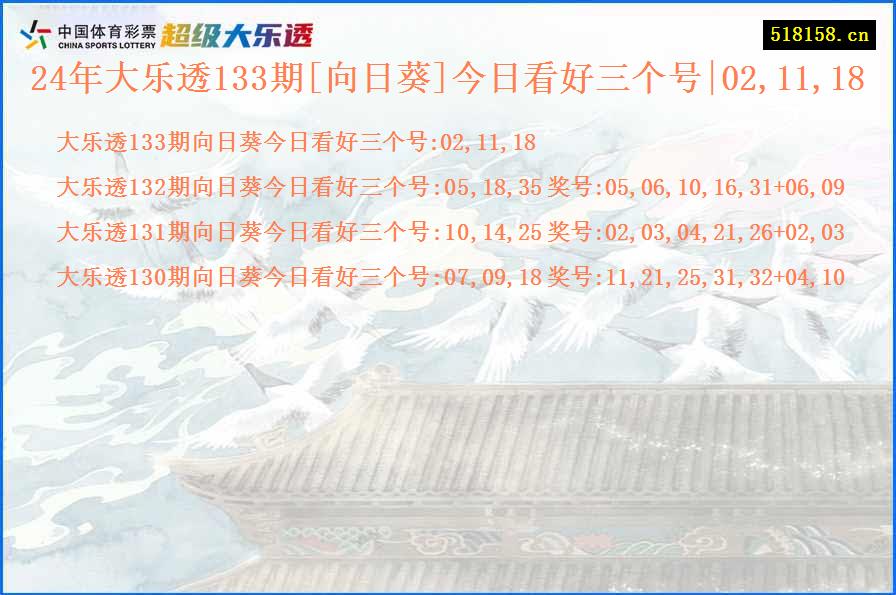 24年大乐透133期[向日葵]今日看好三个号|02,11,18