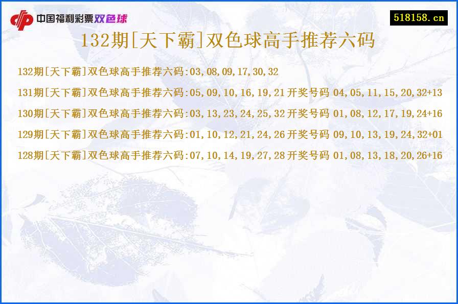 132期[天下霸]双色球高手推荐六码