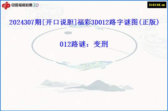 2024307期[开口说胆]福彩3D012路字谜图(正版)