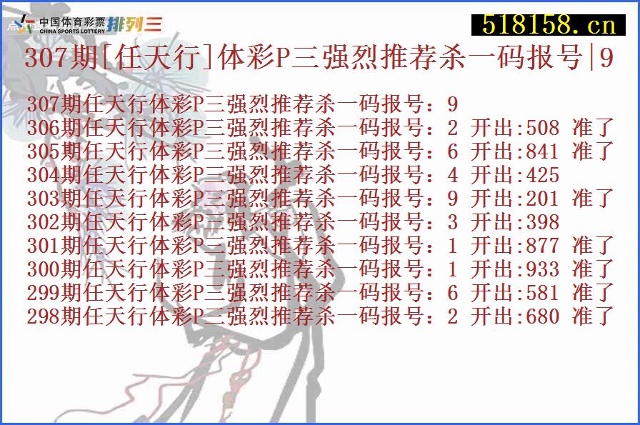 307期[任天行]体彩P三强烈推荐杀一码报号|9